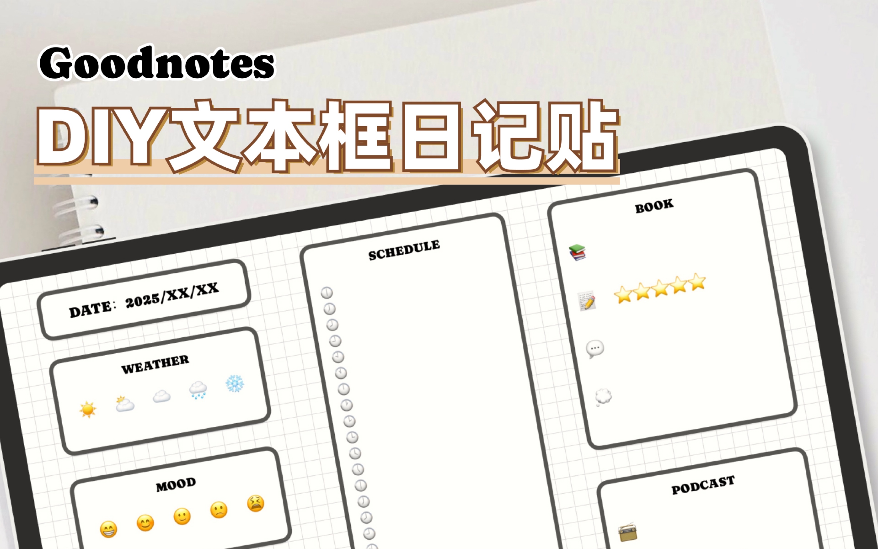 用Goodnotes文本框DIY日记贴纸!自由组合生成每日记录~哔哩哔哩bilibili