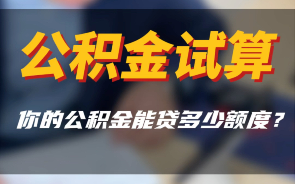 一条视频给你讲清楚南京市公积金贷款额度怎么算?你公积金贷多少?#公积金贷款买房攻略 #南京买房 #同城房产 #南京楼市快讯哔哩哔哩bilibili