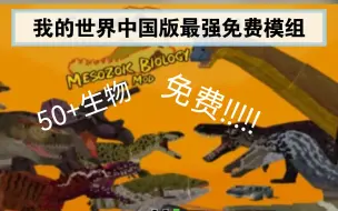 Download Video: 我的世界中国版最强免费古生物模组！！！———《中生代生物学》