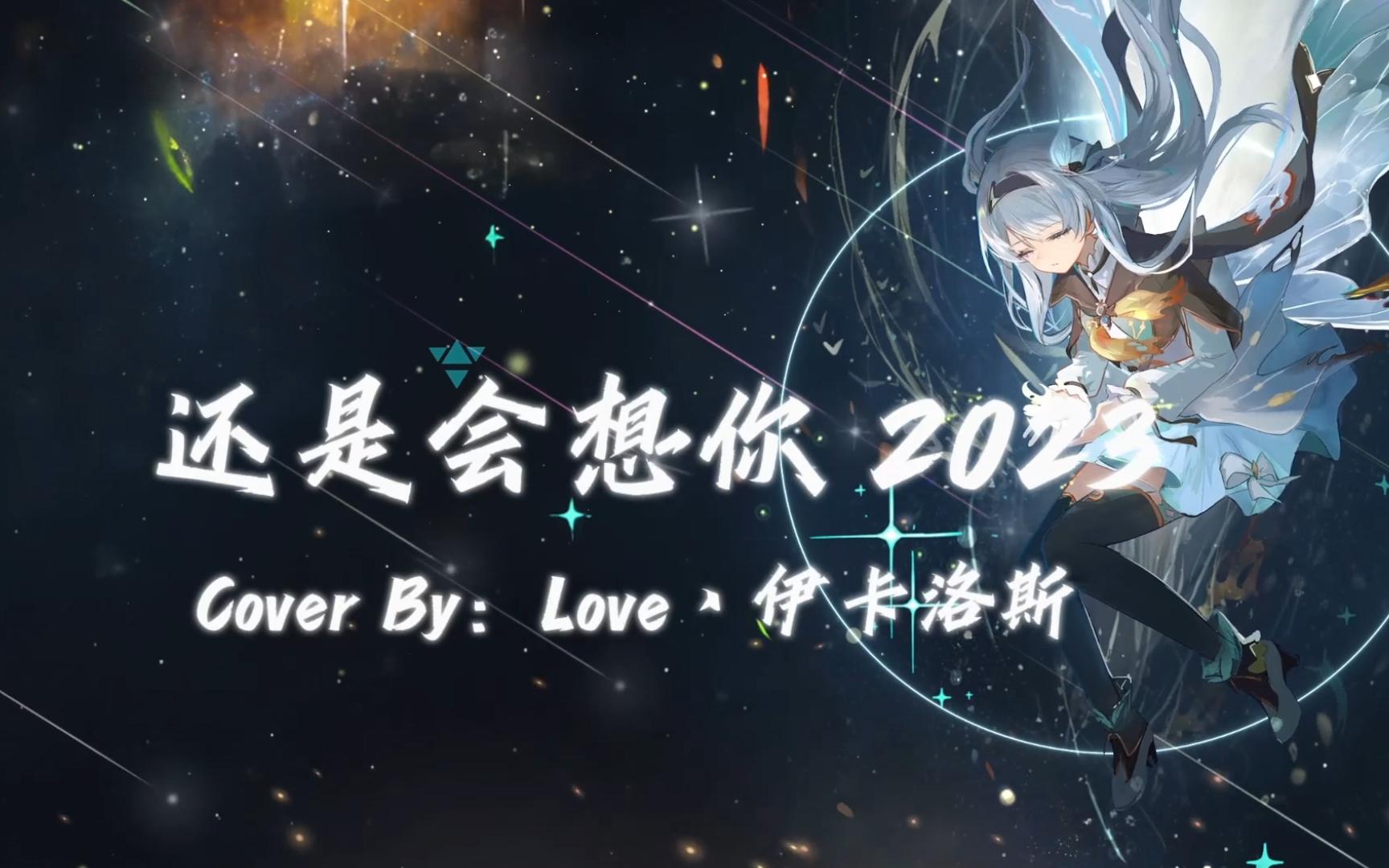 【翻唱】还是会想你 【ai歌姬-自己/so-vits-svc4.1】