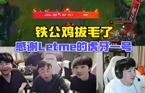 Download Video: Letme被弹幕拱火给态爷送礼物，铁公鸡真拔毛了