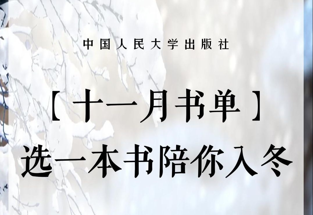 选一本书陪你入冬丨人大社新书单ⷲ023年11月哔哩哔哩bilibili