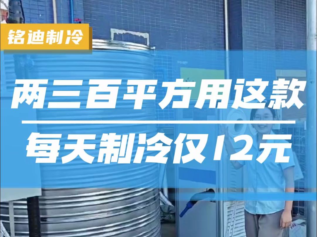 制冷设备#冰蓄冷 有充电桩与谷电的场合,找我,每天制冷成本仅需12元,省钱又降温!哔哩哔哩bilibili