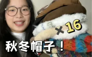 下载视频: 16顶平价秋冬帽子分享！百搭好看！