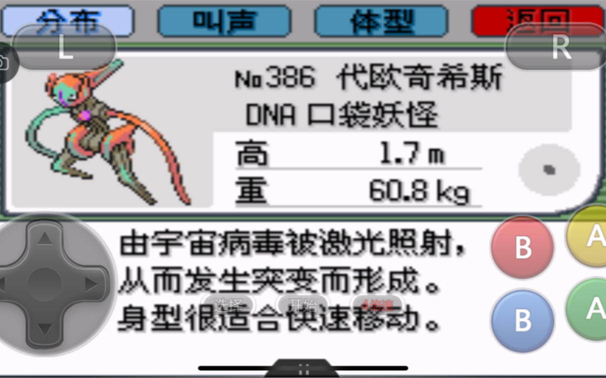绿宝石386图鉴神兽5代欧奇希斯