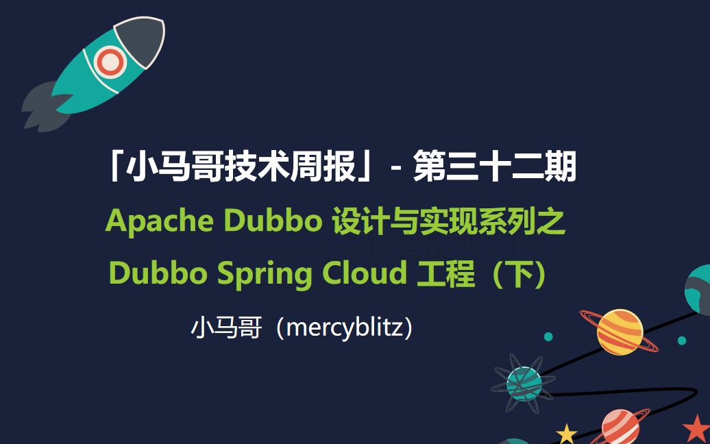 2019.09.20「小马哥技术周报」 第三十二期 Apache Dubbo 设计与实现系列之 Spring Cloud 工程(下)哔哩哔哩bilibili