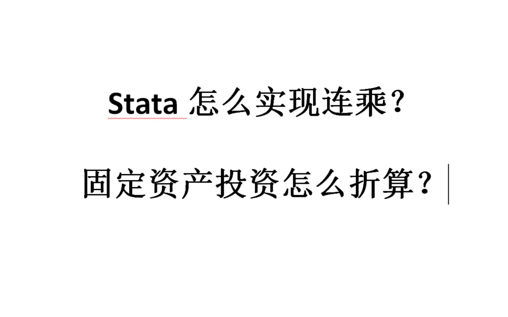 Stata怎么实现连乘?固定资产投资怎么折算?(关于资本错配的计算)哔哩哔哩bilibili