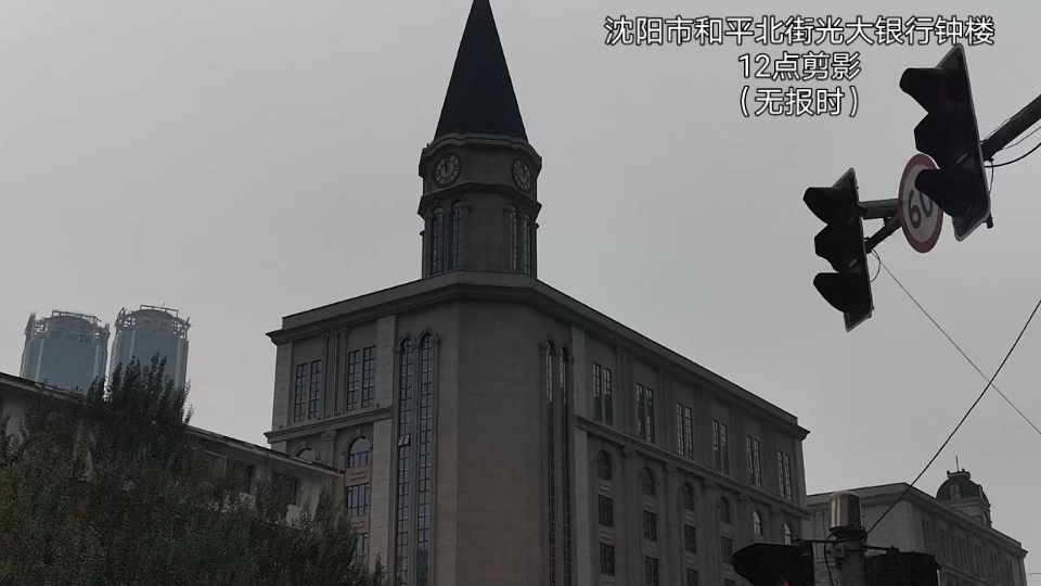 沈阳市和平北街光大银行钟楼12点剪影(无报时)哔哩哔哩bilibili