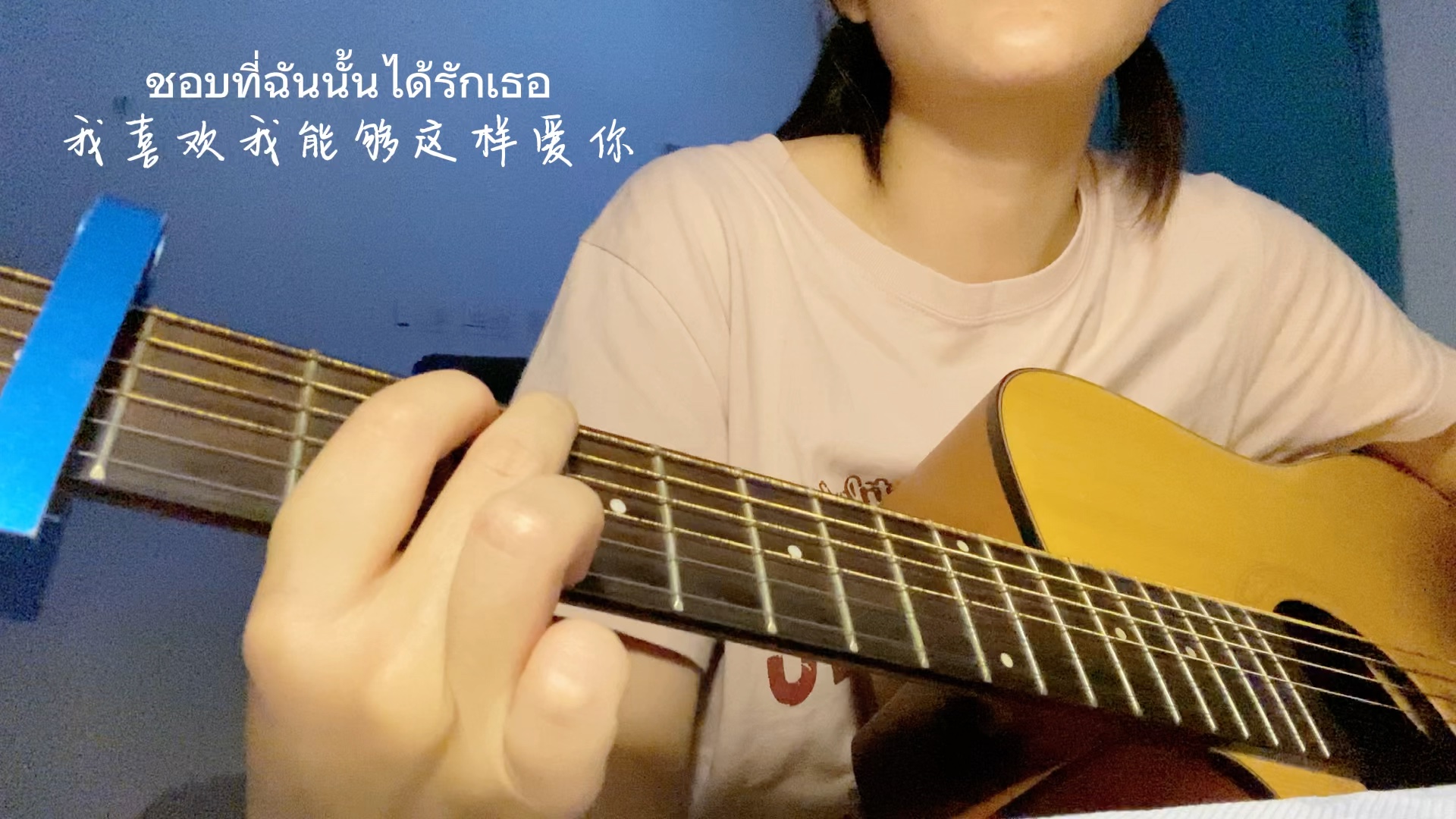 [图]ชอบตัวเองตอนอยู่กับเธอ (喜欢和你在一起时的自己)-Billkin ｜ cover