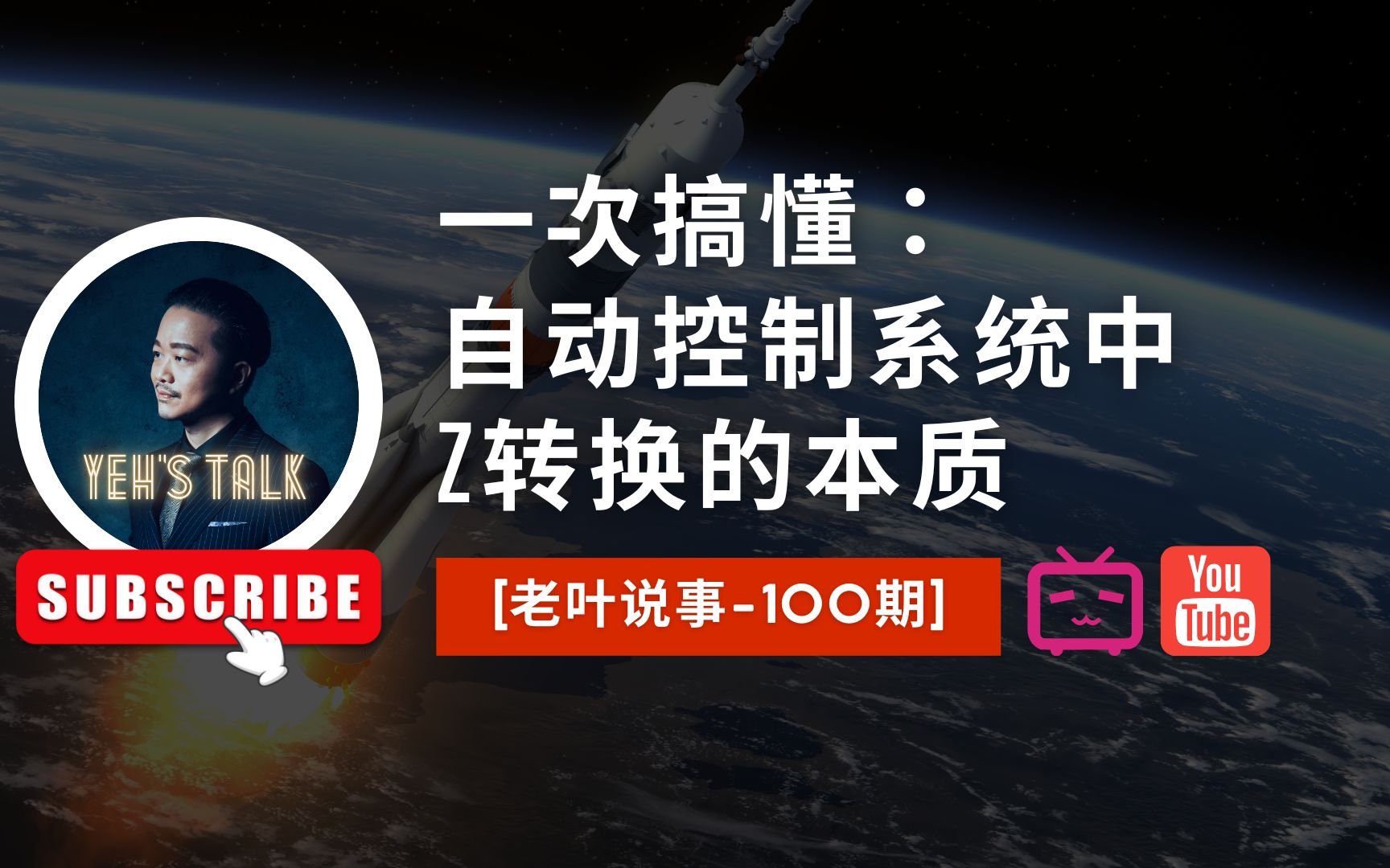 [老叶说事100期]一次搞懂:自动控制系统中Z转换的本质哔哩哔哩bilibili