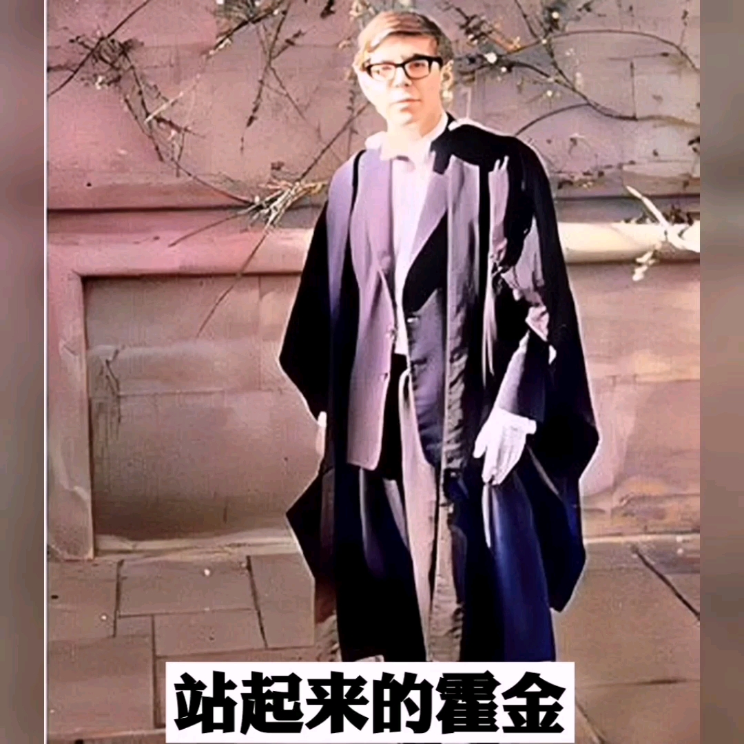 霍金站起来的图片