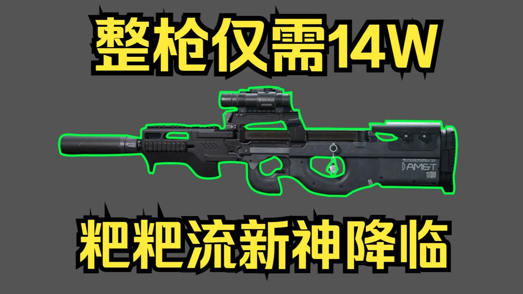 S8最强性价比武器，仅需14w，伤害追平腾龙！强度直逼T0！