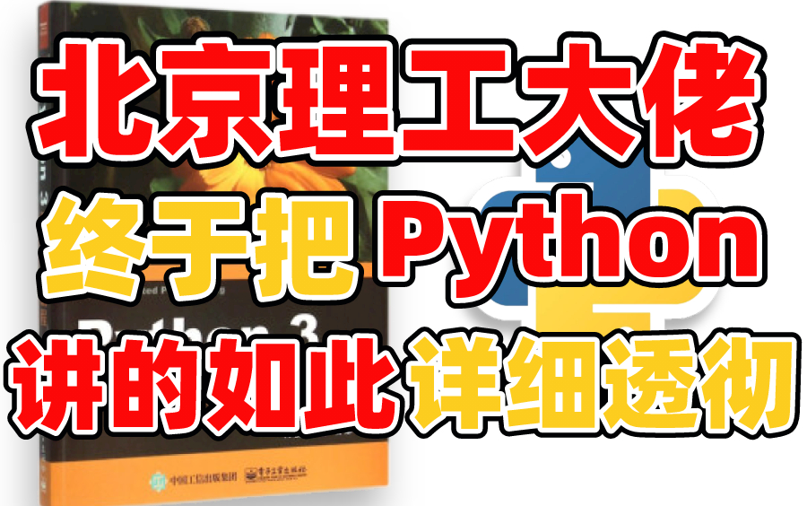 [图]不得不服！！北京理工大佬出马，Python零基础1小时快速入门