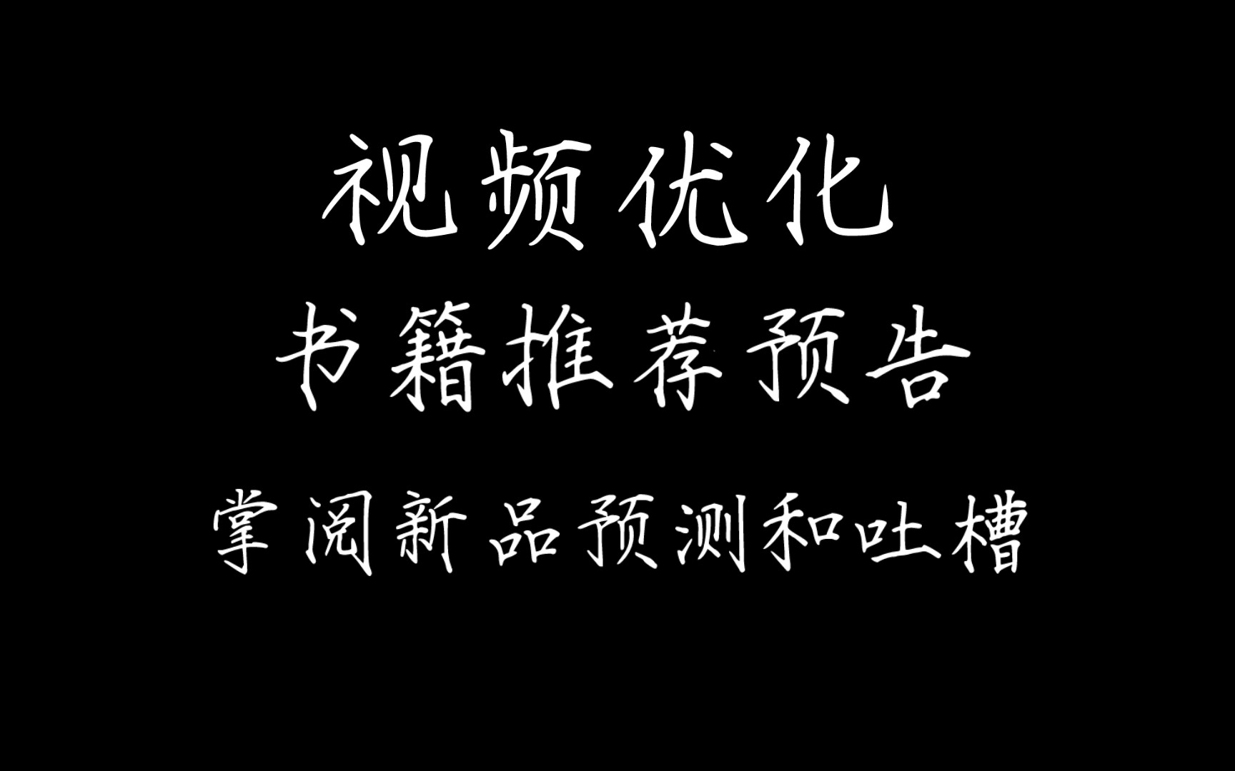 视频优化,书籍推荐预告,掌阅新品预测和吐槽哔哩哔哩bilibili