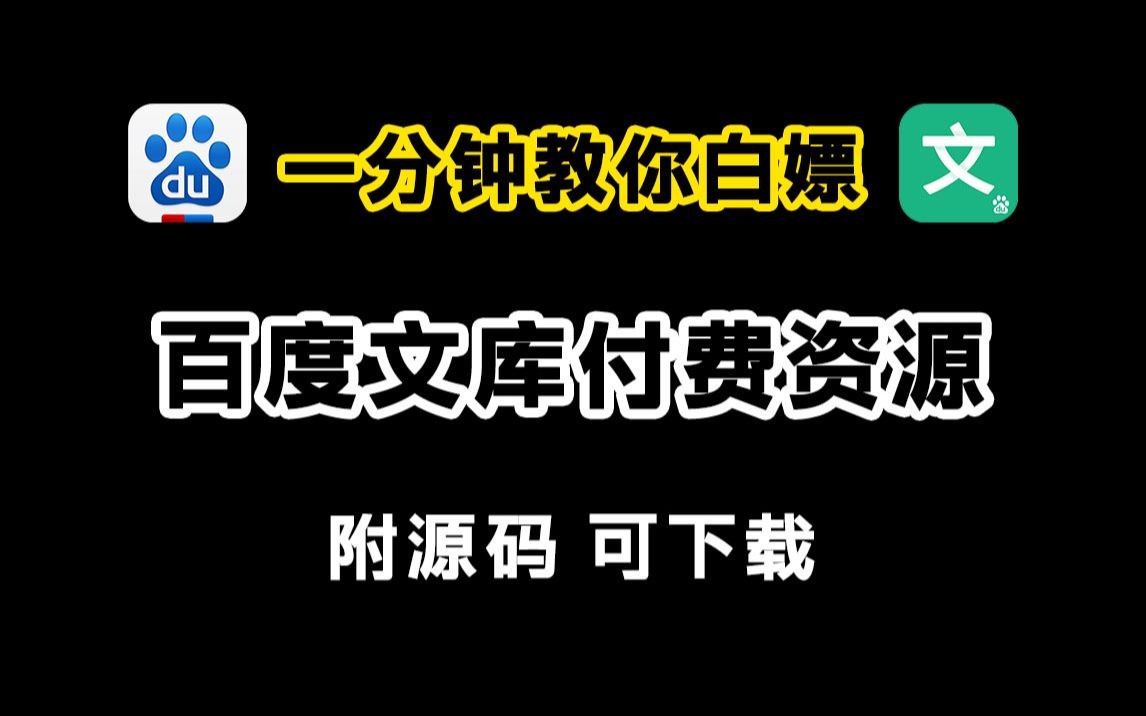 【2023百度文库VIP文档PPT免费下载】Python白嫖百度文库付费VIP文档/PPT资源方法,破解百度文库收费限制,保姆级白嫖教程!哔哩哔哩bilibili