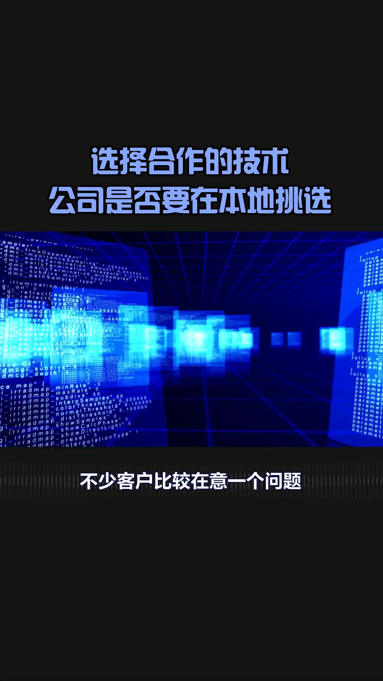 选择合作的技术公司是否要在本地挑选哔哩哔哩bilibili