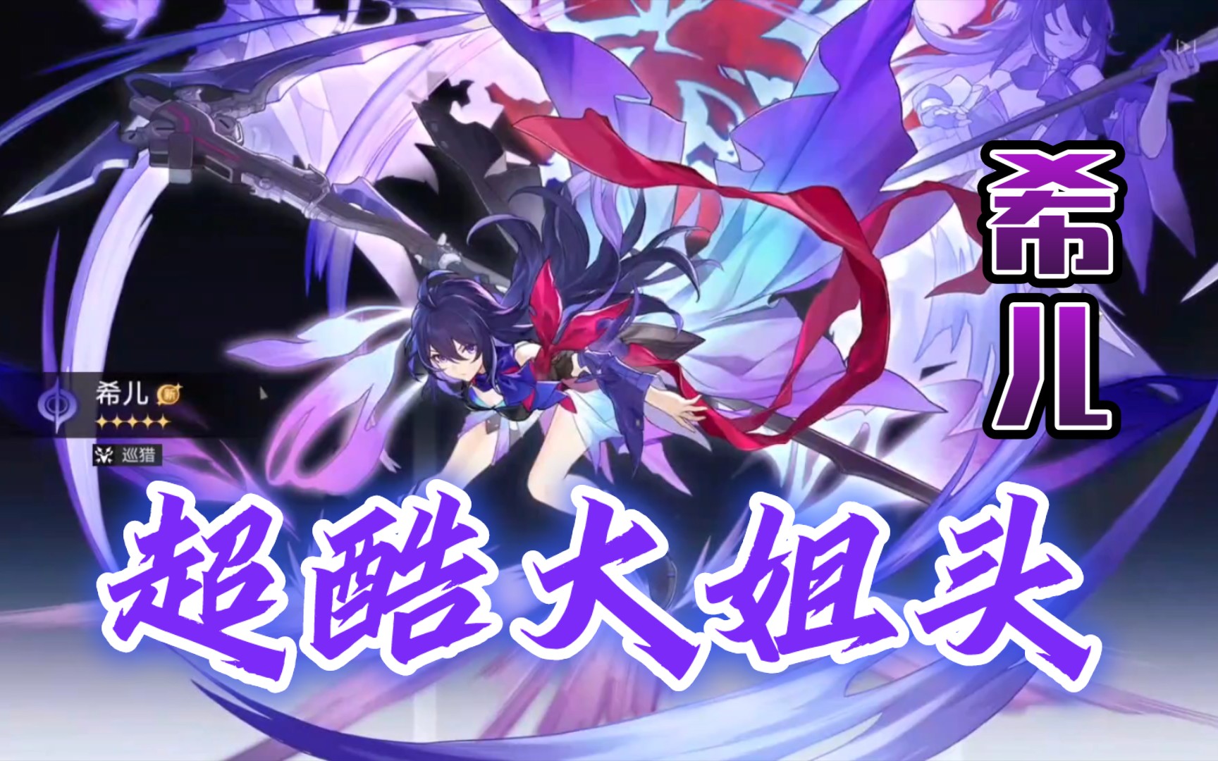 大姐头希儿超酷的!崩坏:星穹铁道希儿池抽卡
