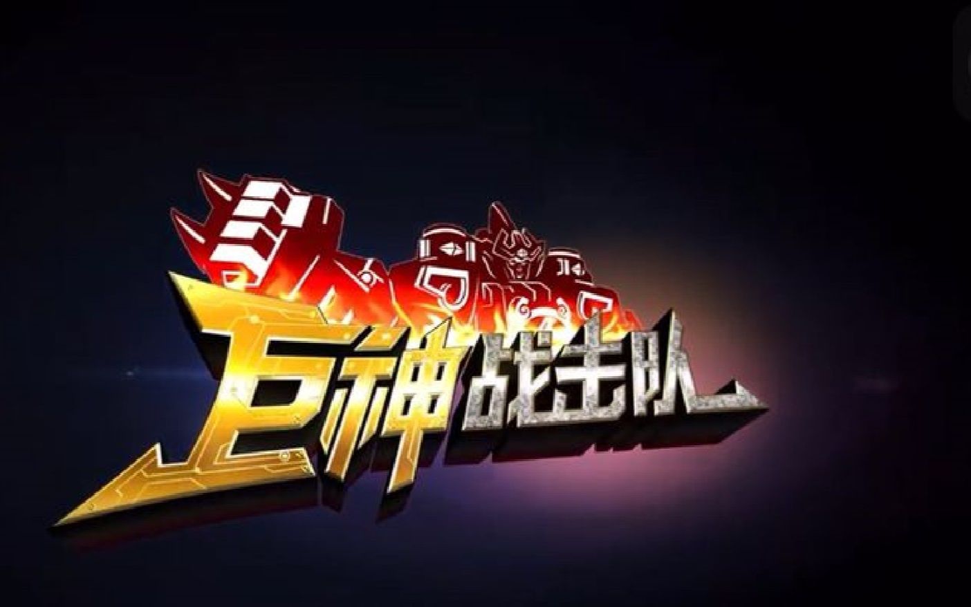 一口气看完巨神战击队,海族智谋大鲢头军师,卖队友的反派终被队友卖了