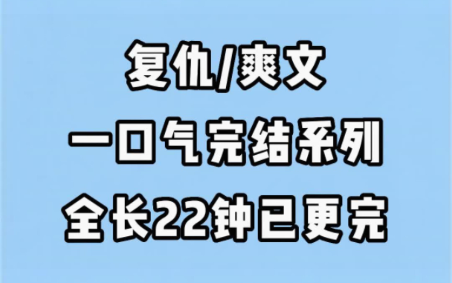 完结文 女生必看 小说推文 一口气看完 阿福推文馆哔哩哔哩bilibili