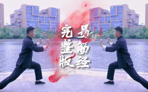 Descargar video: 《易筋经》——吾日三练吾身