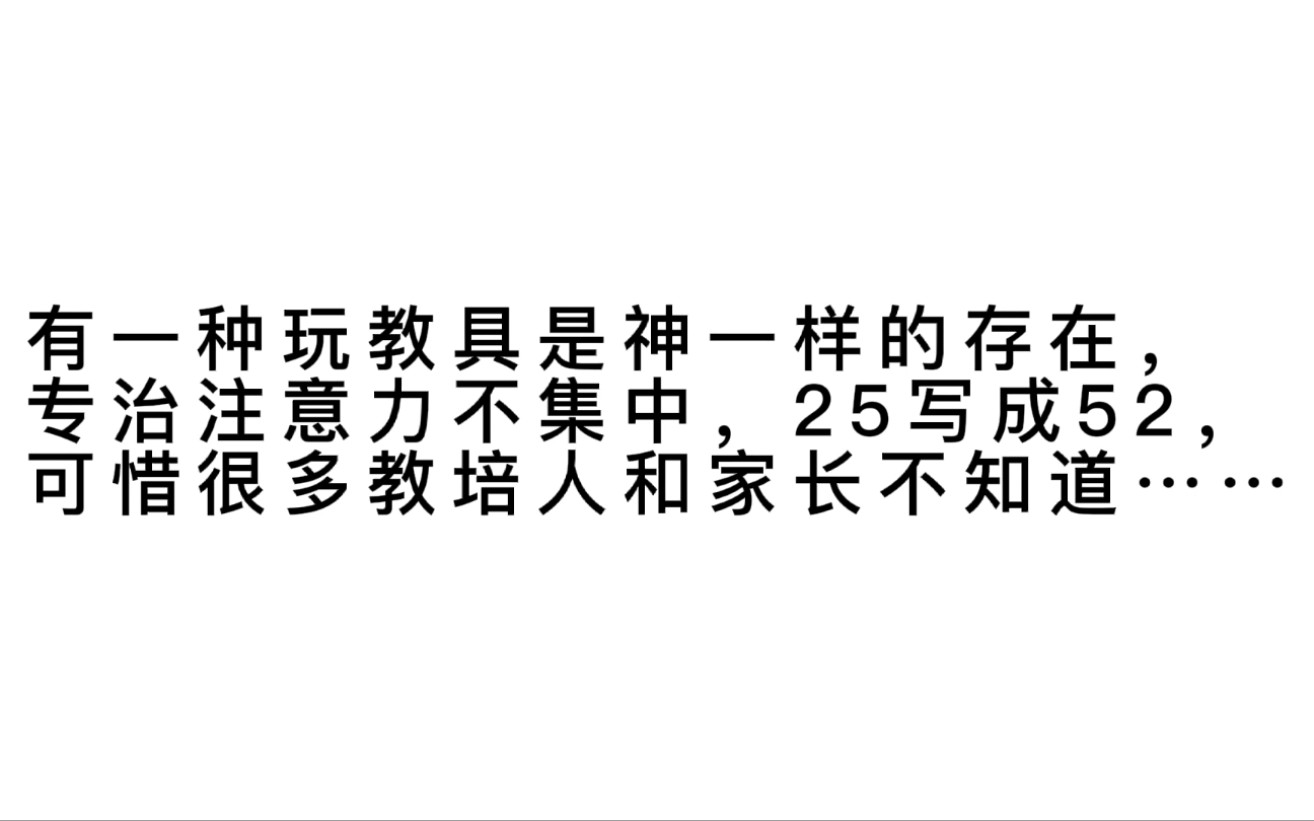 全脑开发课程必备玩教具,333视动统合,手眼脑协调训练,专注力训练提升,写返字等等哔哩哔哩bilibili