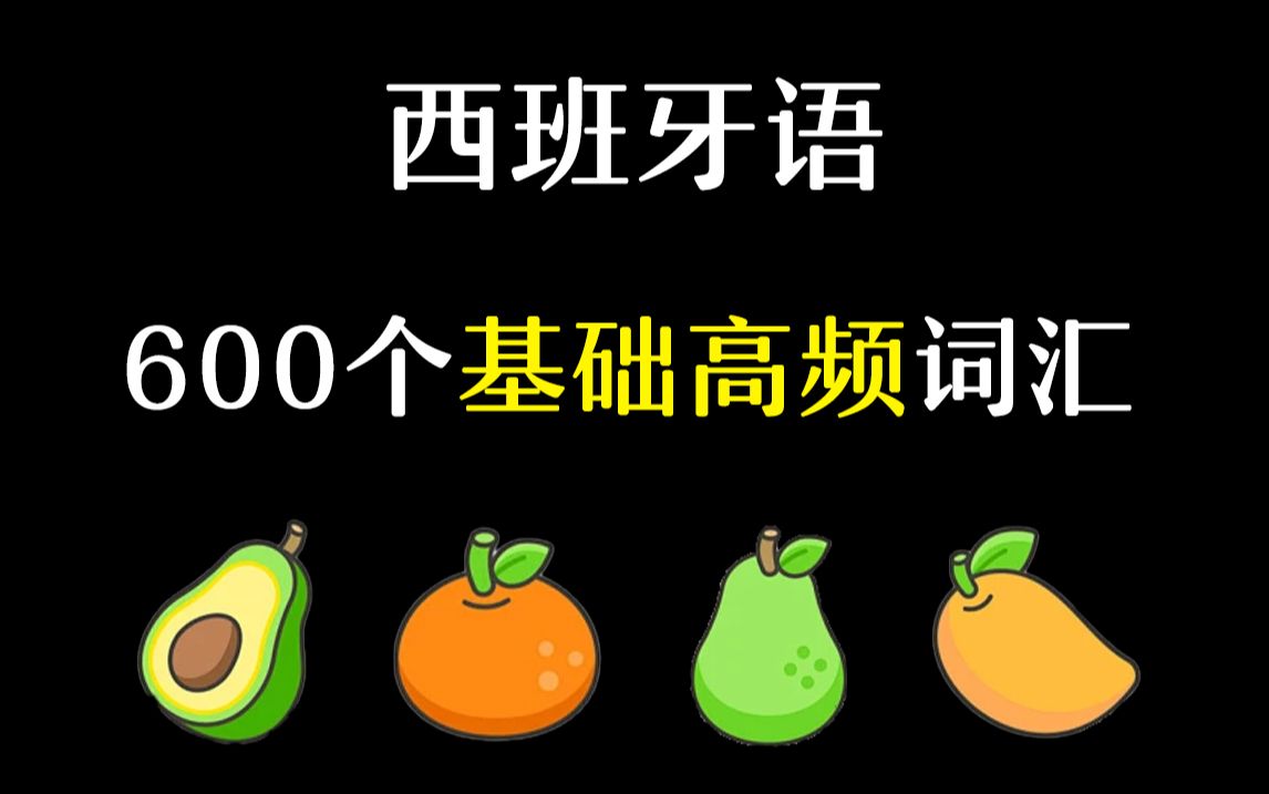 【西语词汇】看图学西班牙语单词,每天3分钟,掌握涵盖初学必备词汇哔哩哔哩bilibili