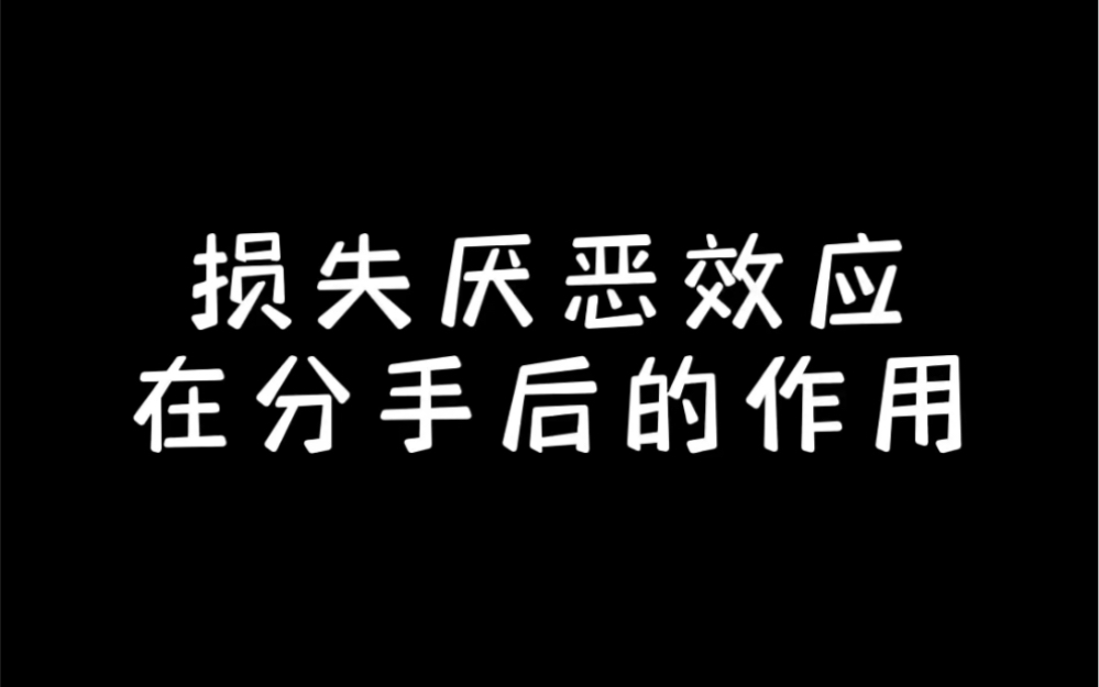 损失厌恶效应在分手后的作用哔哩哔哩bilibili