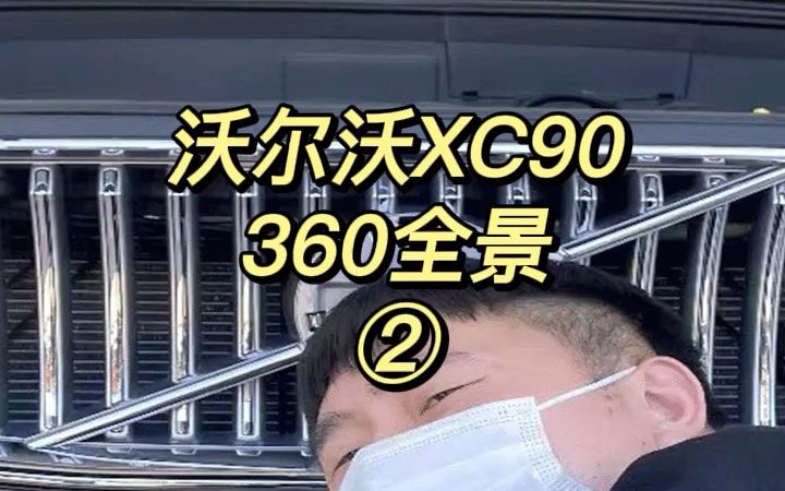 沃尔沃21款XC90到店拆360又加装360???#沃尔沃#沃尔沃xc90#沃尔沃xc90360全景哔哩哔哩bilibili