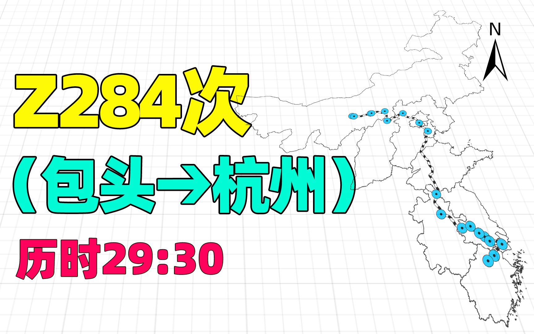 包头至杭州直达特快列车Z284次,途径北京、上海,山东省不停哔哩哔哩bilibili