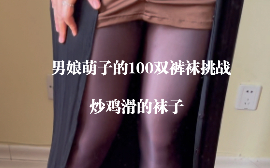 娚娘的100双裤袜挑战油光黑哔哩哔哩bilibili