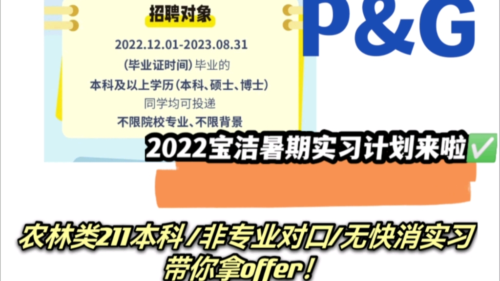 今年好早!✅宝洁2022实习生计划开始啦!!!!大四学姐手把手带你拿offer 快冲(超干货)哔哩哔哩bilibili