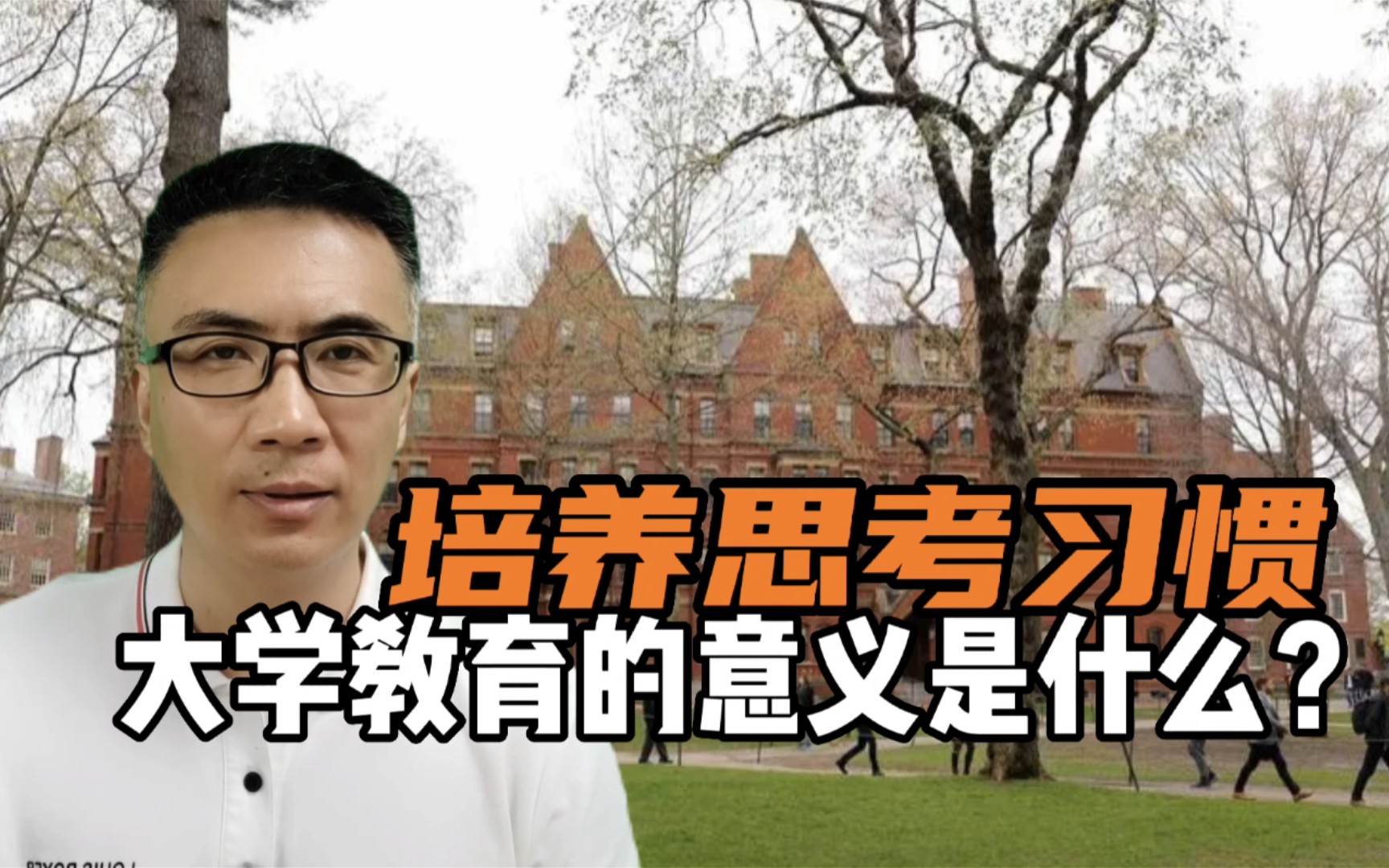 [图]《优秀的绵羊》2：大学教育的根本意义在于，培养学生的思考习惯