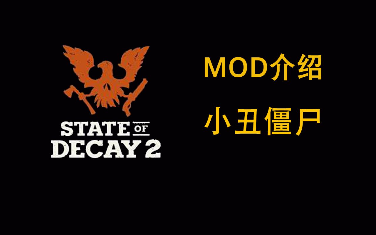 【腐烂国度2】MOD介绍:小丑僵尸哔哩哔哩bilibili