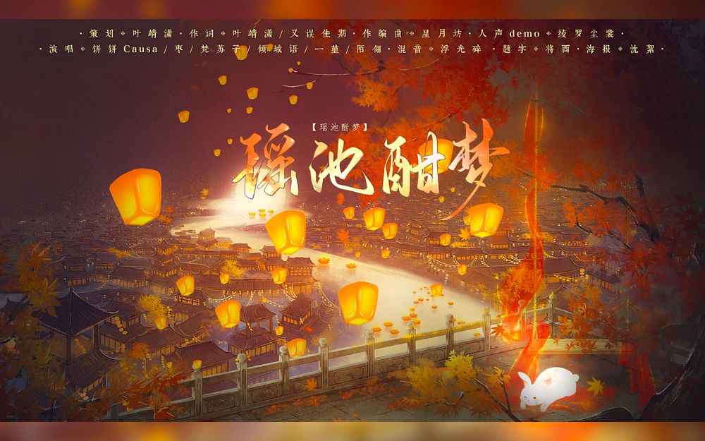 【中秋】瑶池酣梦  原创古风小甜歌 | 玉兔逛灯会哔哩哔哩bilibili