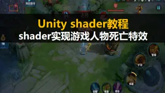 Unity shader新手入门教程：shader实现游戏人物死亡特效【项目案例视频教程】