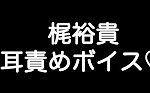 [图]【梶裕貴×甘シチュボイス】 『好きなんだから、したくなって当たり前だろ…』