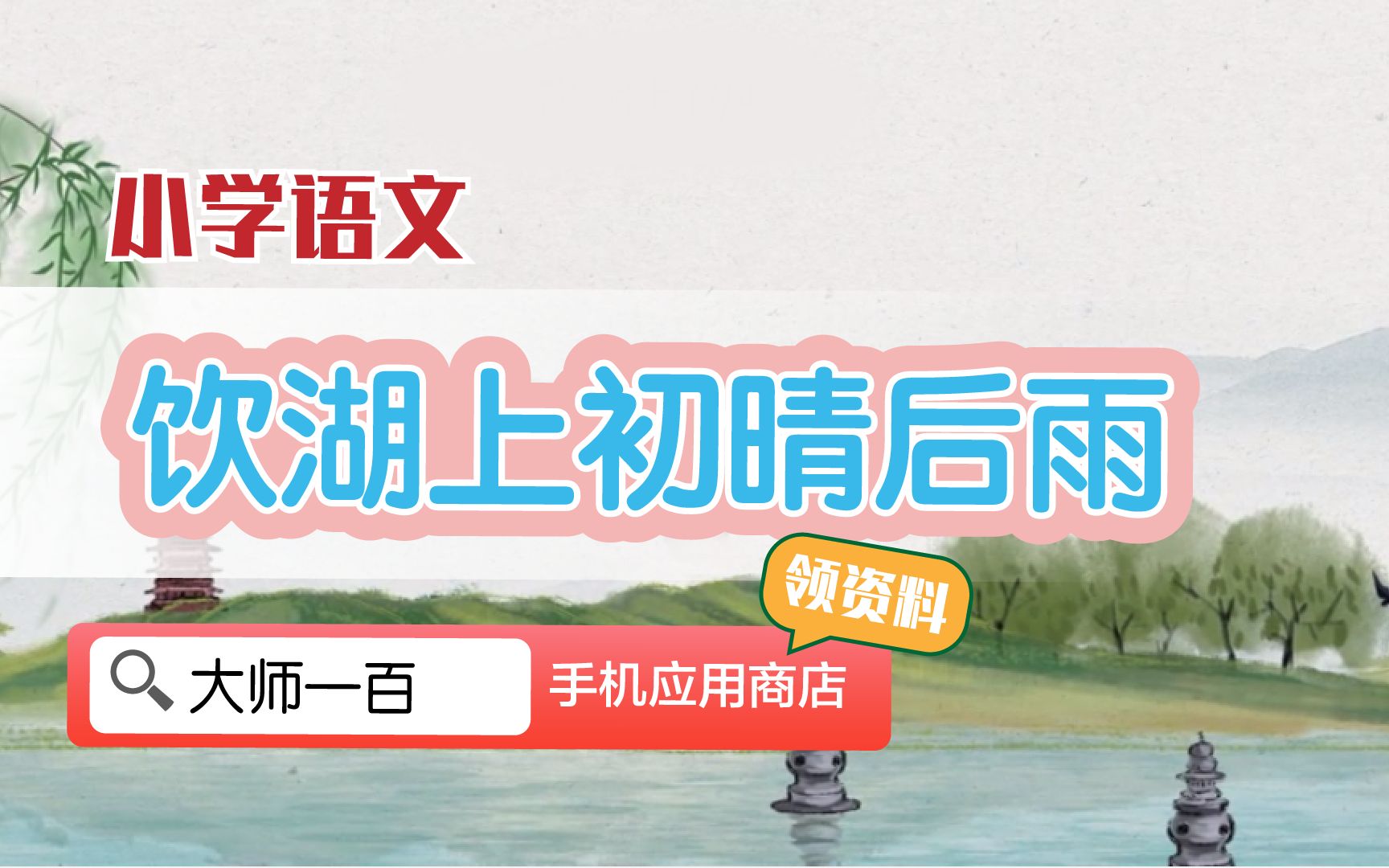 【语文大师】饮湖上初晴后雨——宋 苏轼【大师一百】APP 解锁哔哩哔哩bilibili