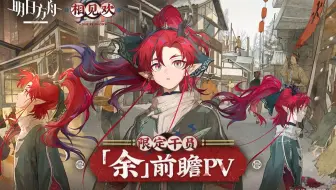 《明日方舟》限定干员「余」前瞻PV