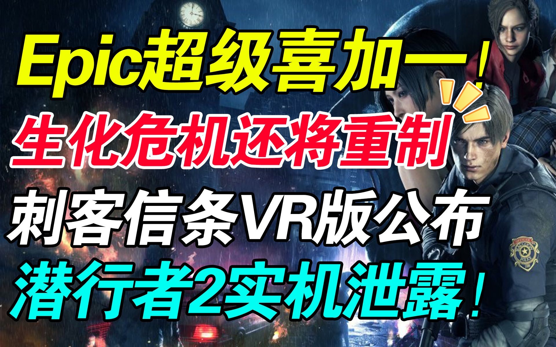 年度神级白嫖!Epic免费领取《午夜猎魂》!《生化危机》重制版再出新作?!育碧新作大爆料!《潜行者2》实机演示泄露!生化危机