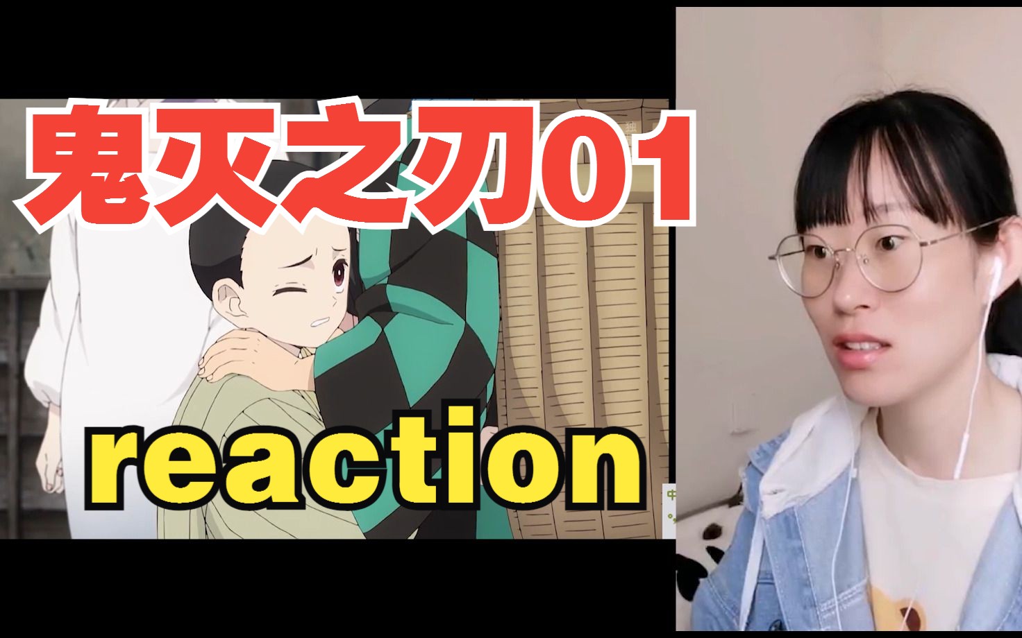 [图]【鬼灭之刃reaction01】主角定律是吧，开局家破人亡