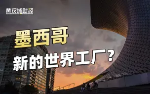 Tải video: 抢饭碗？墨西哥要成为新的世界工厂了？