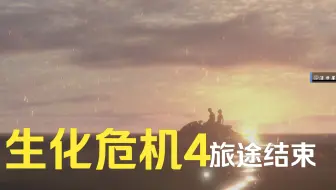 Xbox Series S主机玩《生化危机4重制版》实况解说，让你更深入感受生化世界的真相！