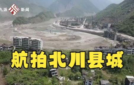 [图]航拍北川县城：残垣断壁依然清晰可见——汶川地震14周年