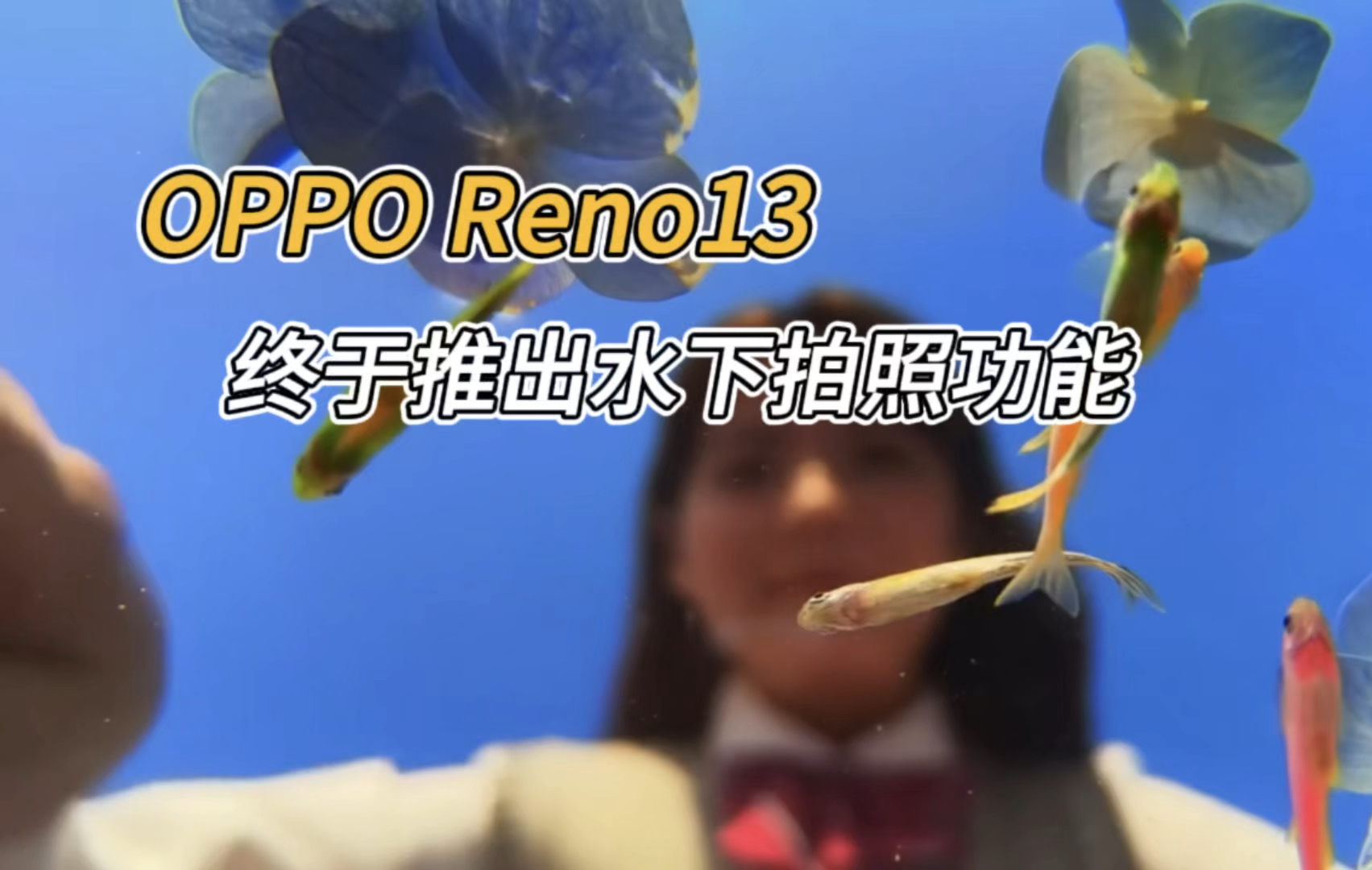 超美小Ophone,OPPO Reno13将推出水下相机功能哔哩哔哩bilibili