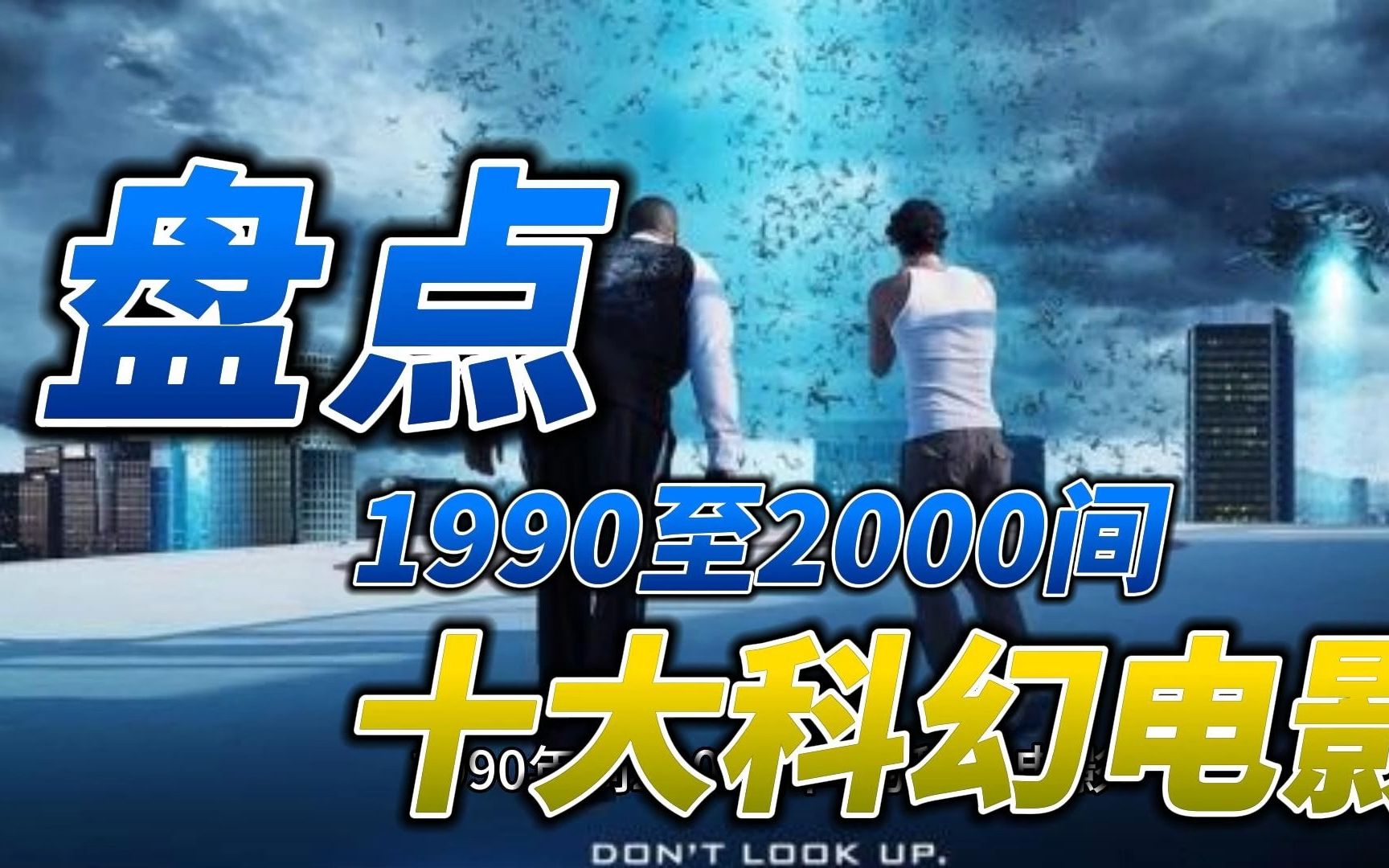 盘点1990年至2000年间的十大科幻电影:科幻电影的高速发展期哔哩哔哩bilibili