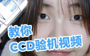 CCD验机视频咋录杂看？