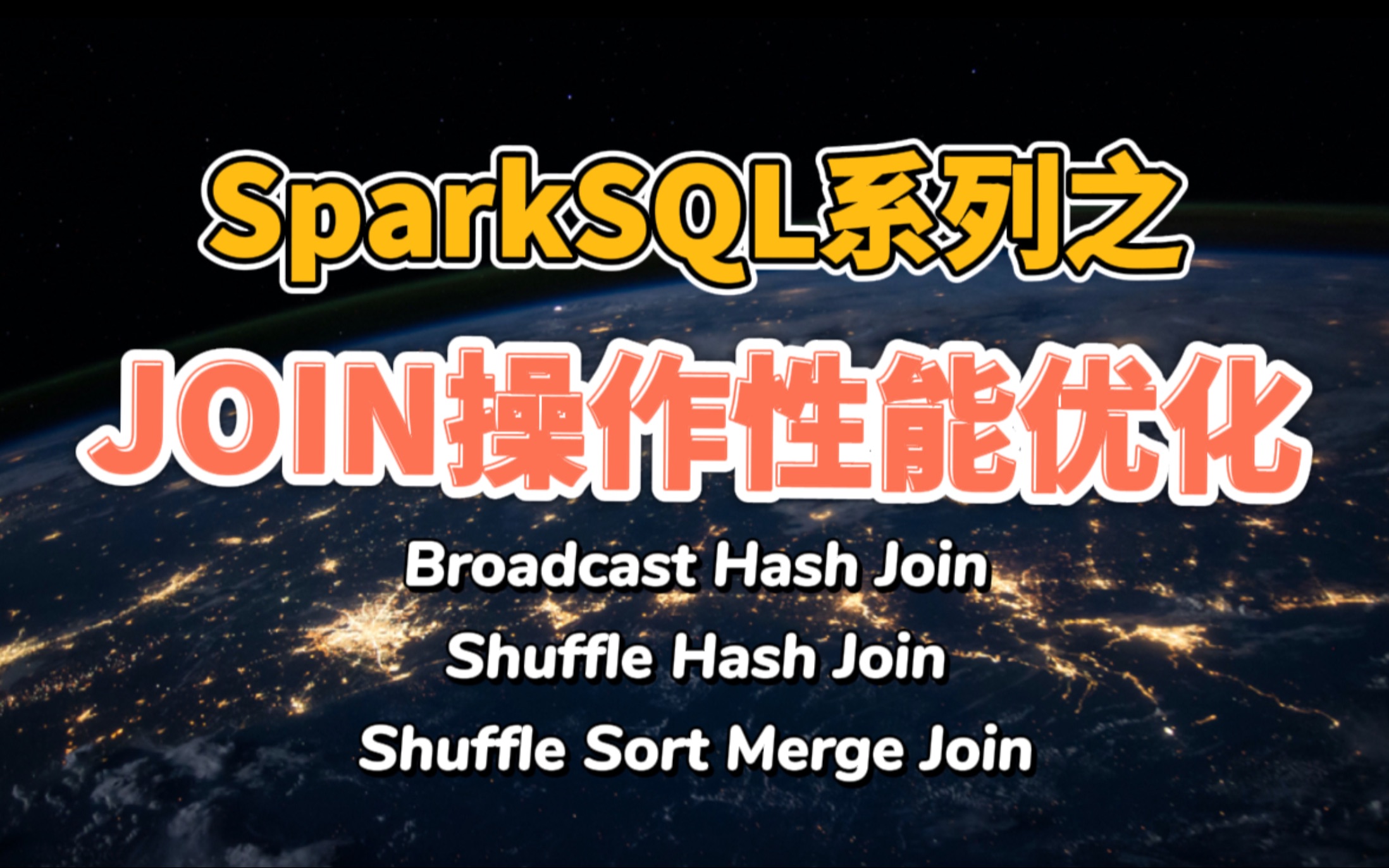 3种SparkSQL Join的优化技巧和适用场景哔哩哔哩bilibili