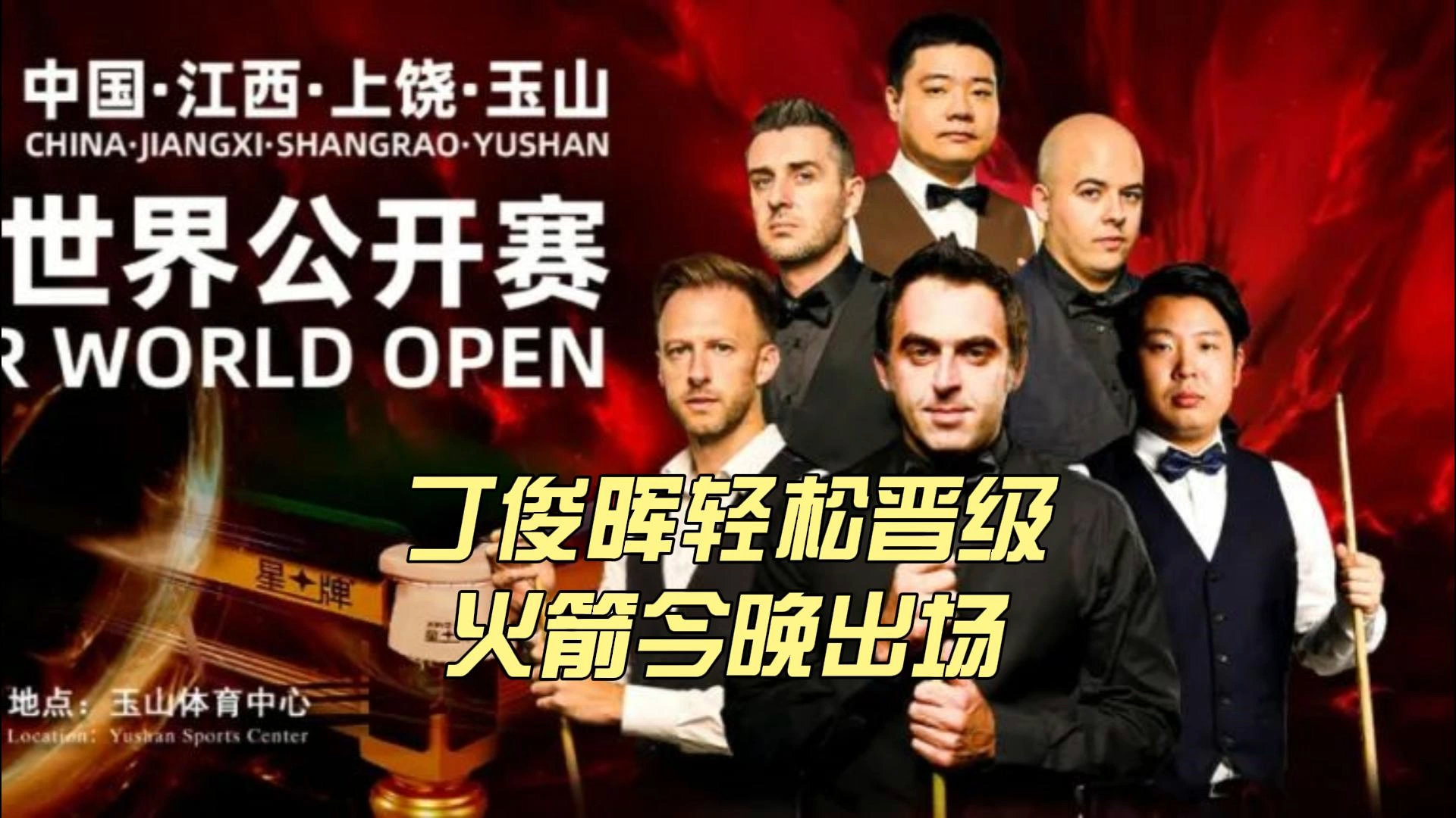 丁主任 张大师顺利晋级 火箭今晚出场 世界公开赛