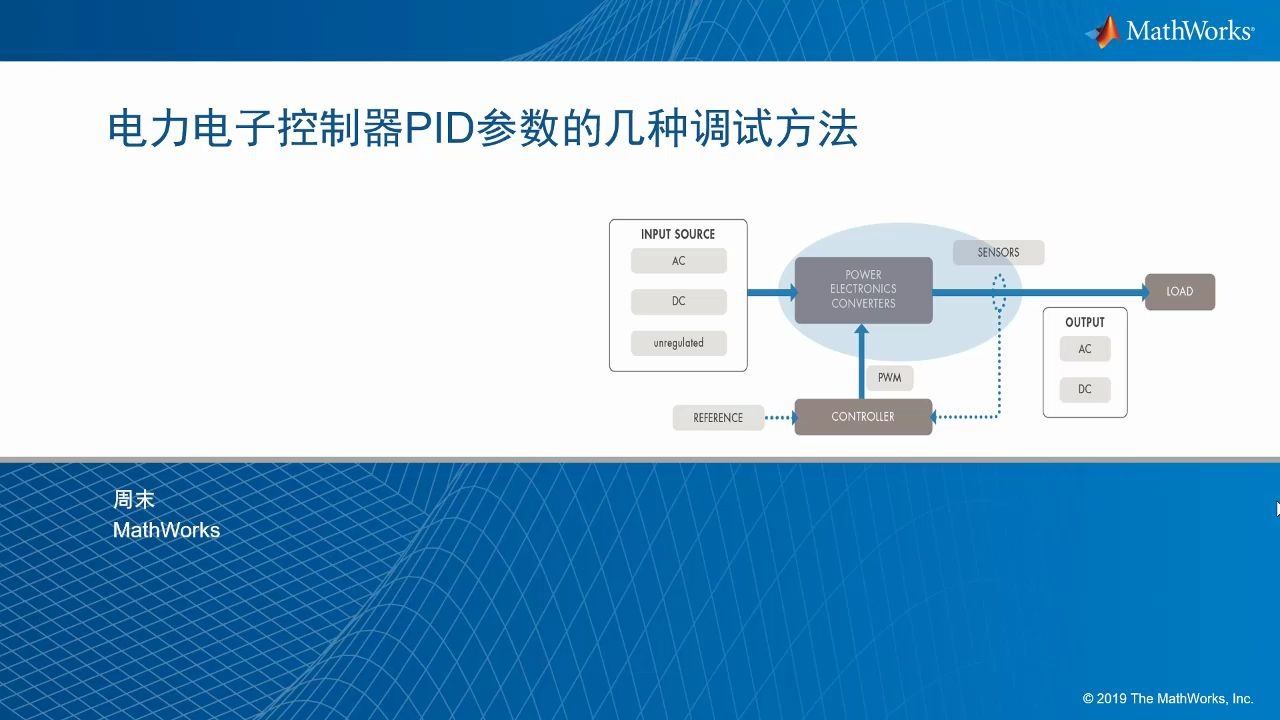 技术研讨会电力电子控制器PID参数的几种调试方法哔哩哔哩bilibili