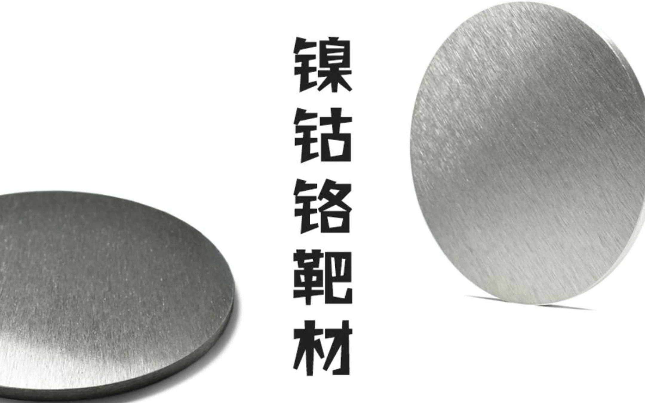 【高纯度材料】镍钴铬合金靶材,99.